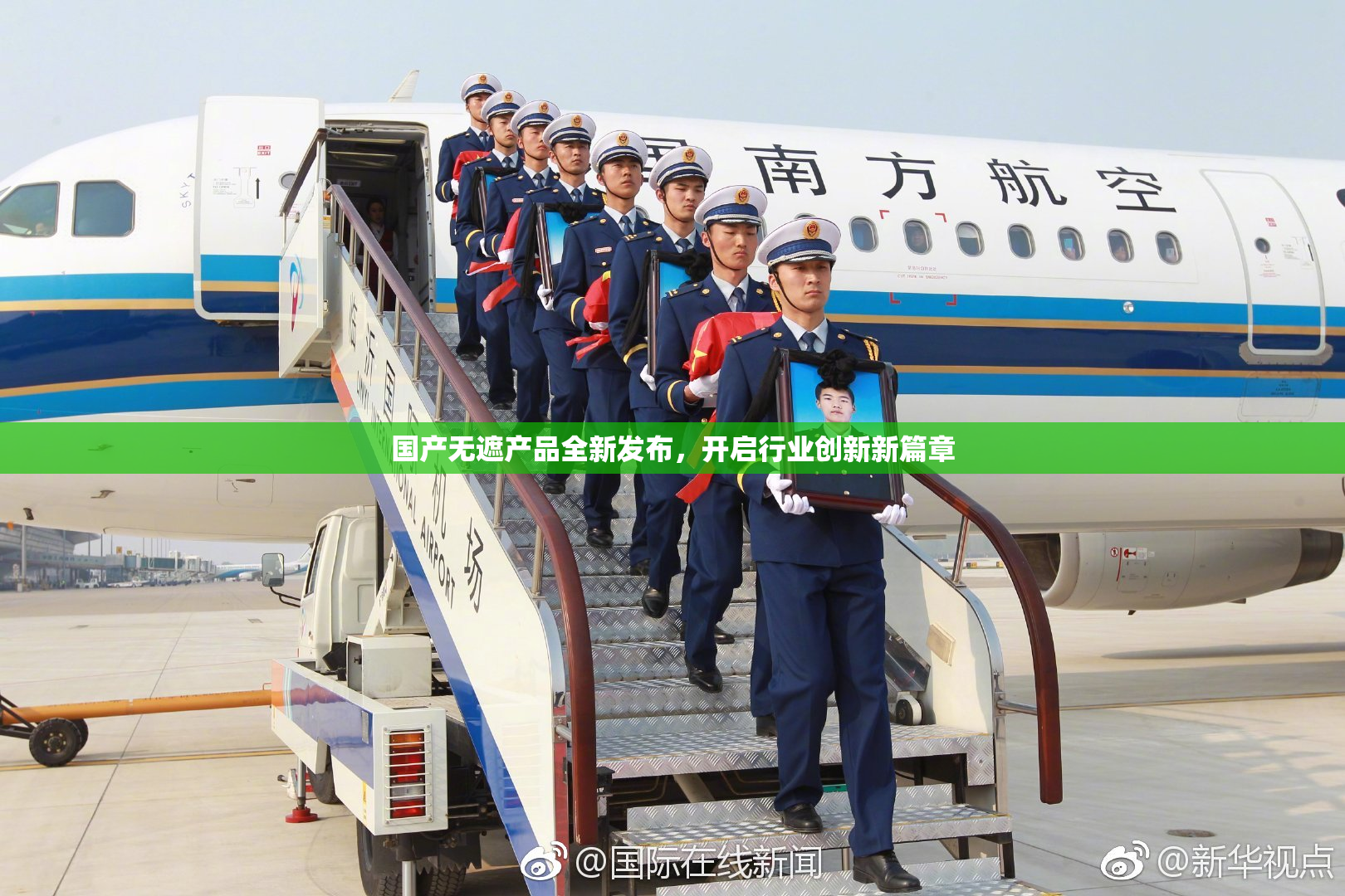 国产无遮产品全新发布，开启行业创新新篇章