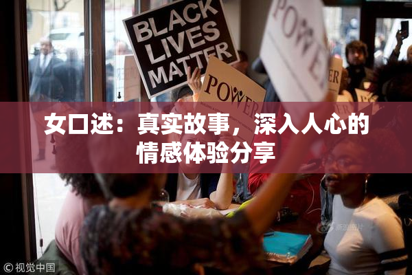 女口述：真实故事，深入人心的情感体验分享