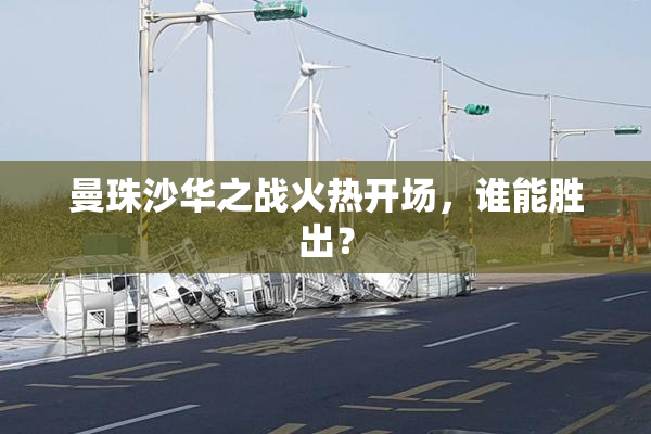曼珠沙华之战火热开场，谁能胜出？