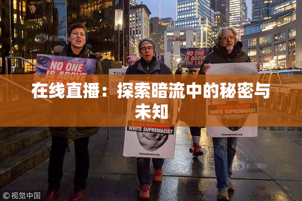 在线直播：探索暗流中的秘密与未知