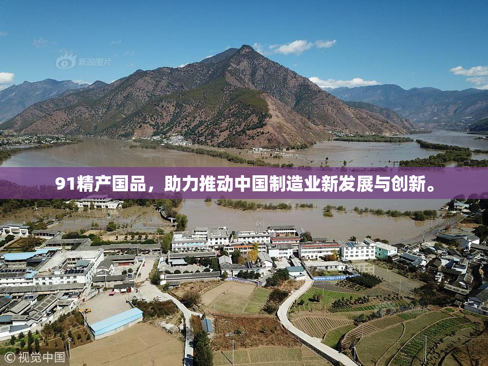 91精产国品，助力推动中国制造业新发展与创新。