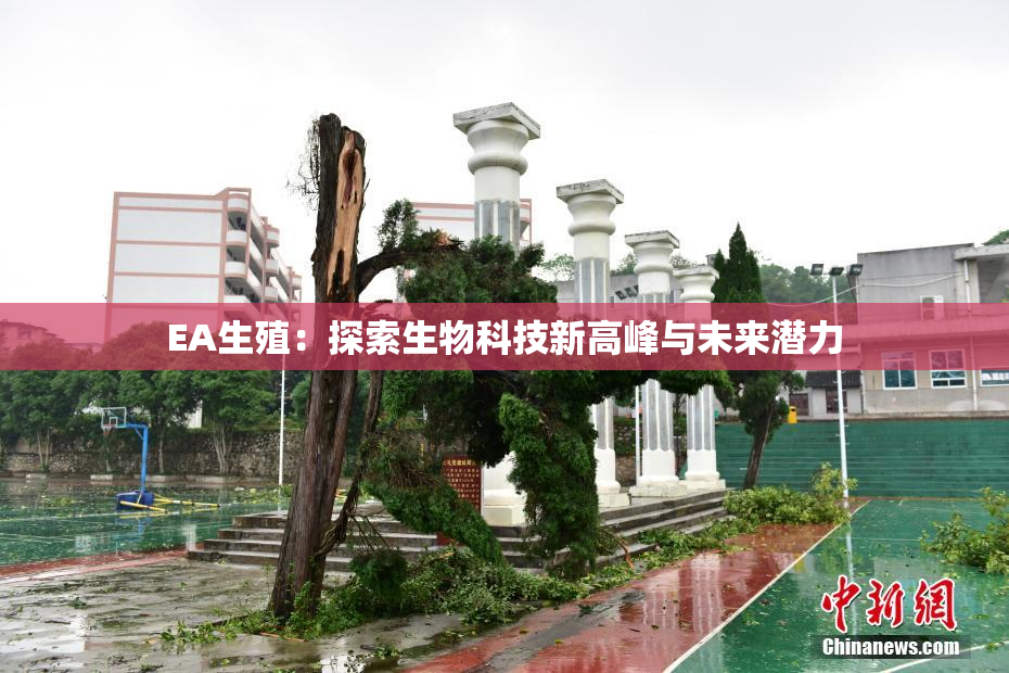 EA生殖：探索生物科技新高峰与未来潜力