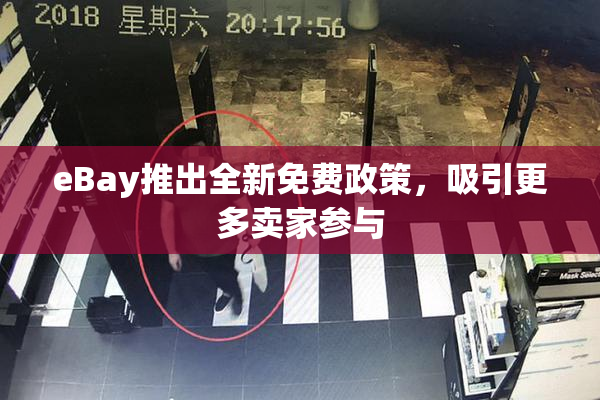 eBay推出全新免费政策，吸引更多卖家参与