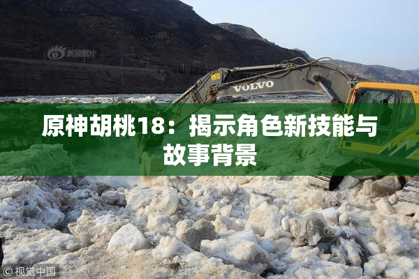 原神胡桃18：揭示角色新技能与故事背景