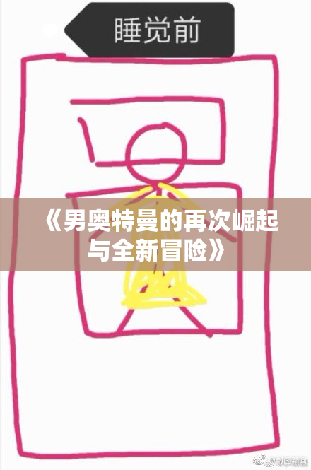 《男奥特曼的再次崛起与全新冒险》