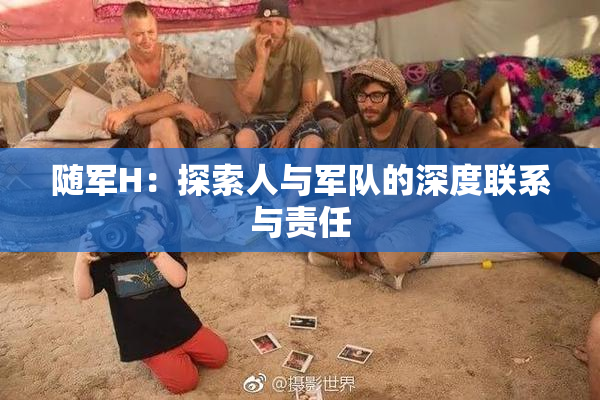随军H：探索人与军队的深度联系与责任