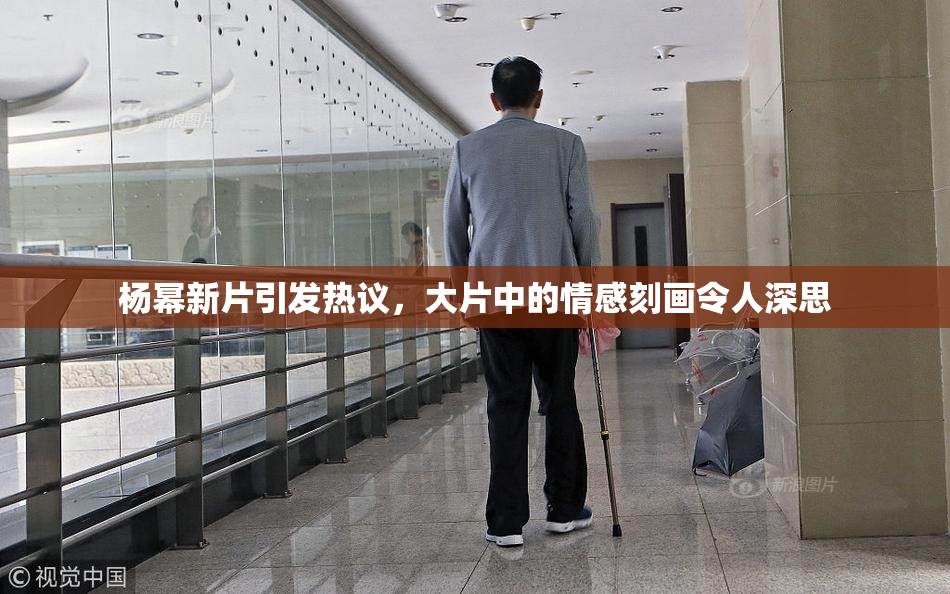 杨幂新片引发热议，大片中的情感刻画令人深思