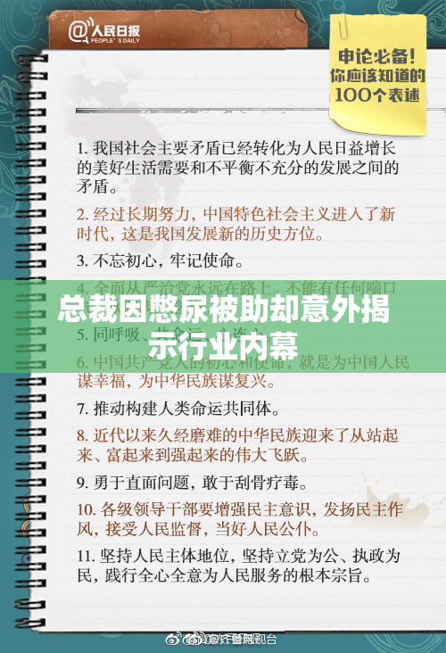 总裁因憋尿被助却意外揭示行业内幕