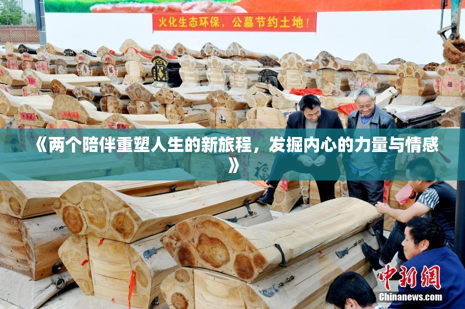 《两个陪伴重塑人生的新旅程，发掘内心的力量与情感》