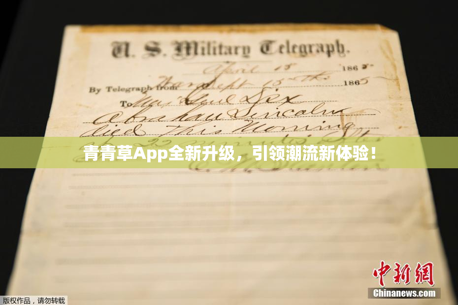 青青草App全新升级，引领潮流新体验！