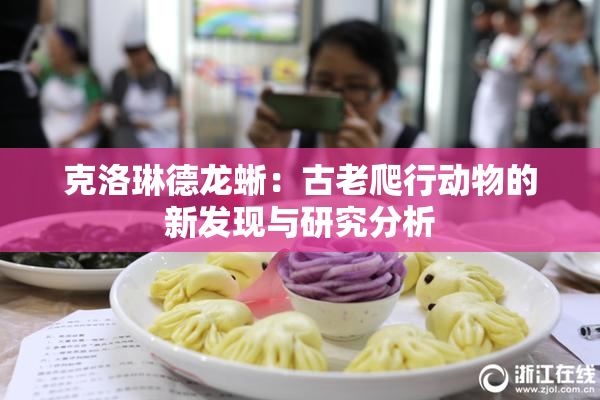 克洛琳德龙蜥：古老爬行动物的新发现与研究分析