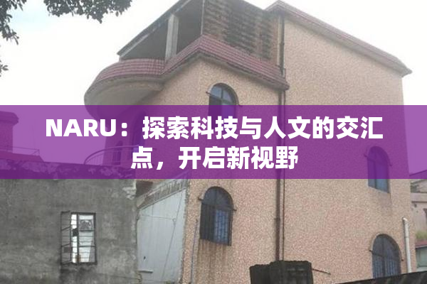 NARU：探索科技与人文的交汇点，开启新视野