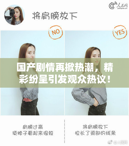 国产剧情再掀热潮，精彩纷呈引发观众热议！