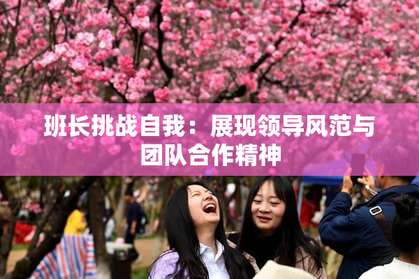 班长挑战自我：展现领导风范与团队合作精神