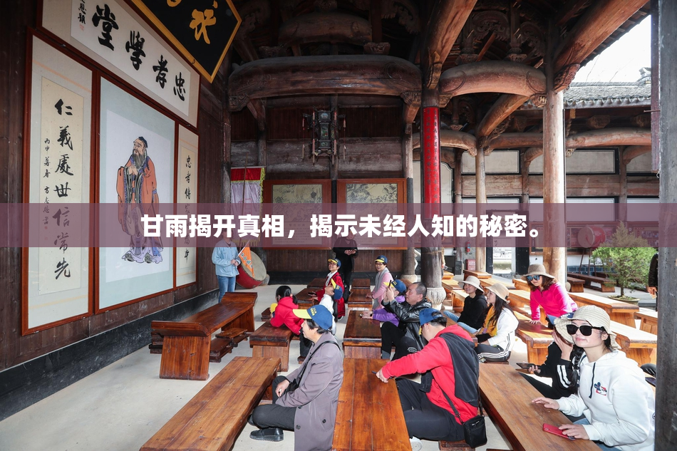 甘雨揭开真相，揭示未经人知的秘密。