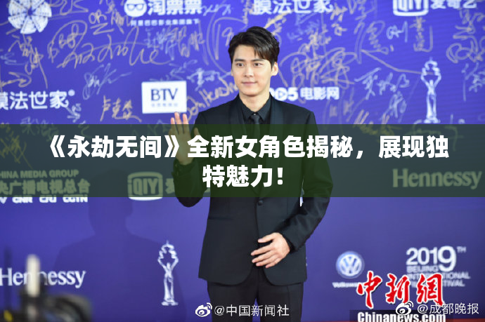 《永劫无间》全新女角色揭秘，展现独特魅力！