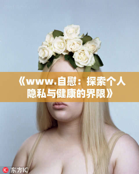 《www.自慰：探索个人隐私与健康的界限》