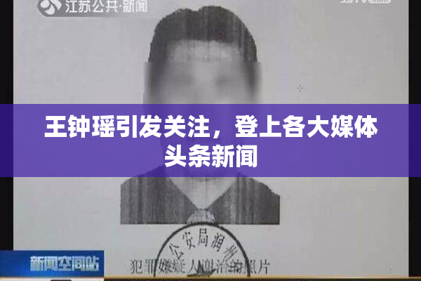 王钟瑶引发关注，登上各大媒体头条新闻