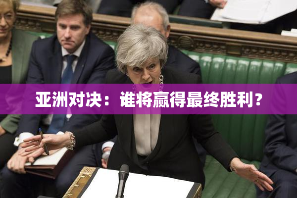 亚洲对决：谁将赢得最终胜利？