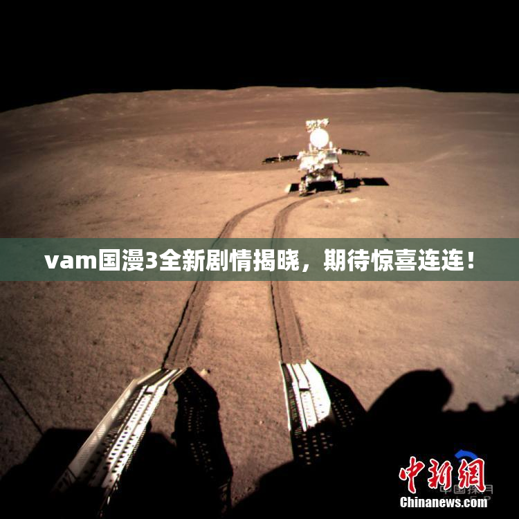 vam国漫3全新剧情揭晓，期待惊喜连连！