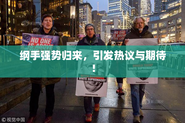 纲手强势归来，引发热议与期待！