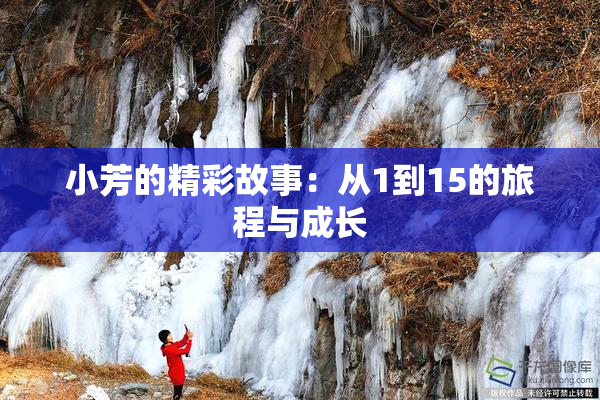 小芳的精彩故事：从1到15的旅程与成长