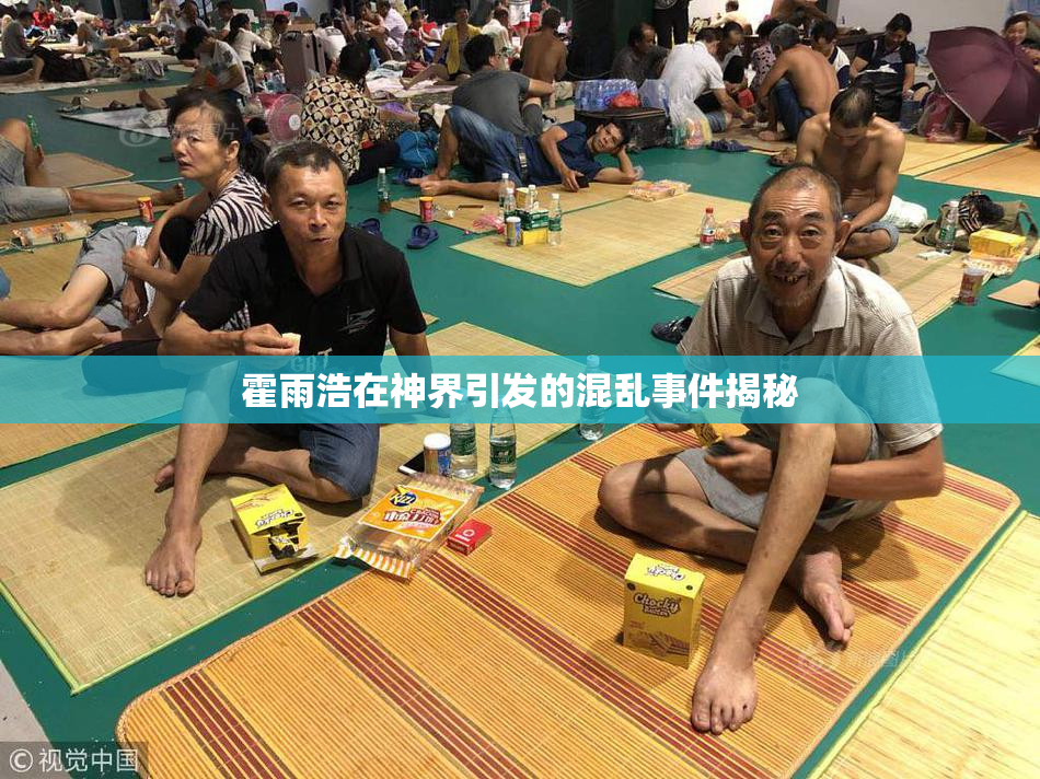霍雨浩在神界引发的混乱事件揭秘