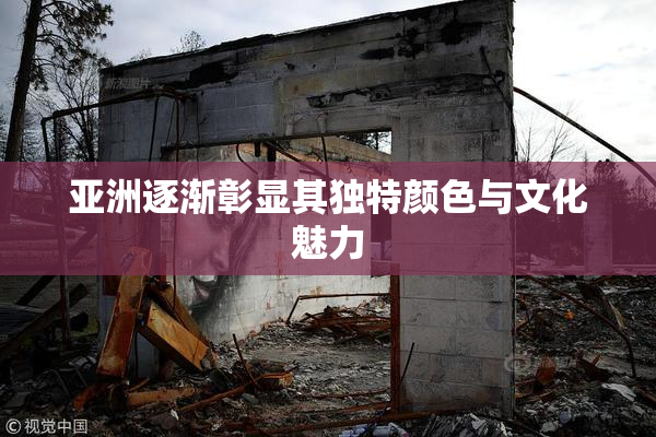 亚洲逐渐彰显其独特颜色与文化魅力
