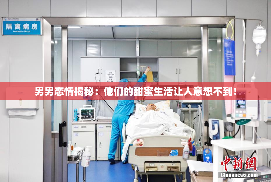 男男恋情揭秘：他们的甜蜜生活让人意想不到！