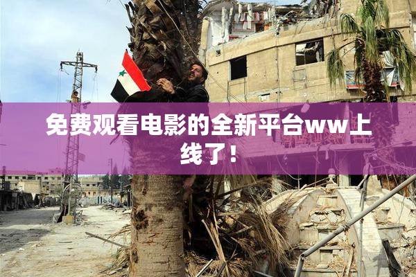 免费观看电影的全新平台ww上线了！