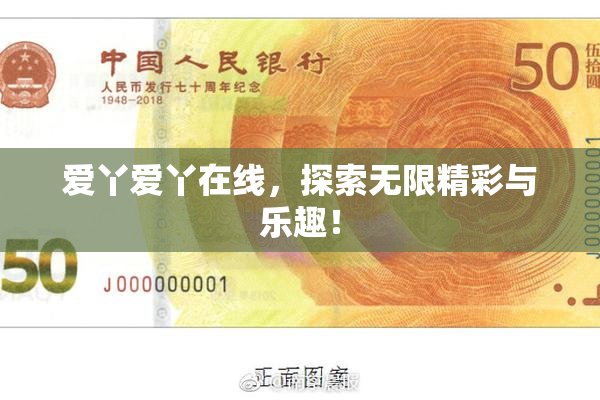 爱丫爱丫在线，探索无限精彩与乐趣！