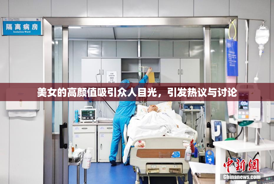 美女的高颜值吸引众人目光，引发热议与讨论