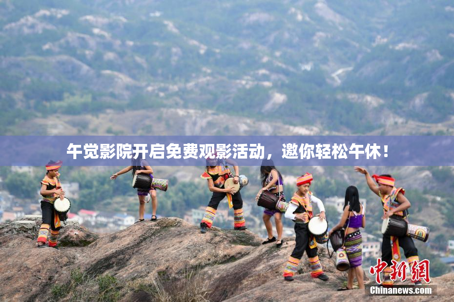 午觉影院开启免费观影活动，邀你轻松午休！