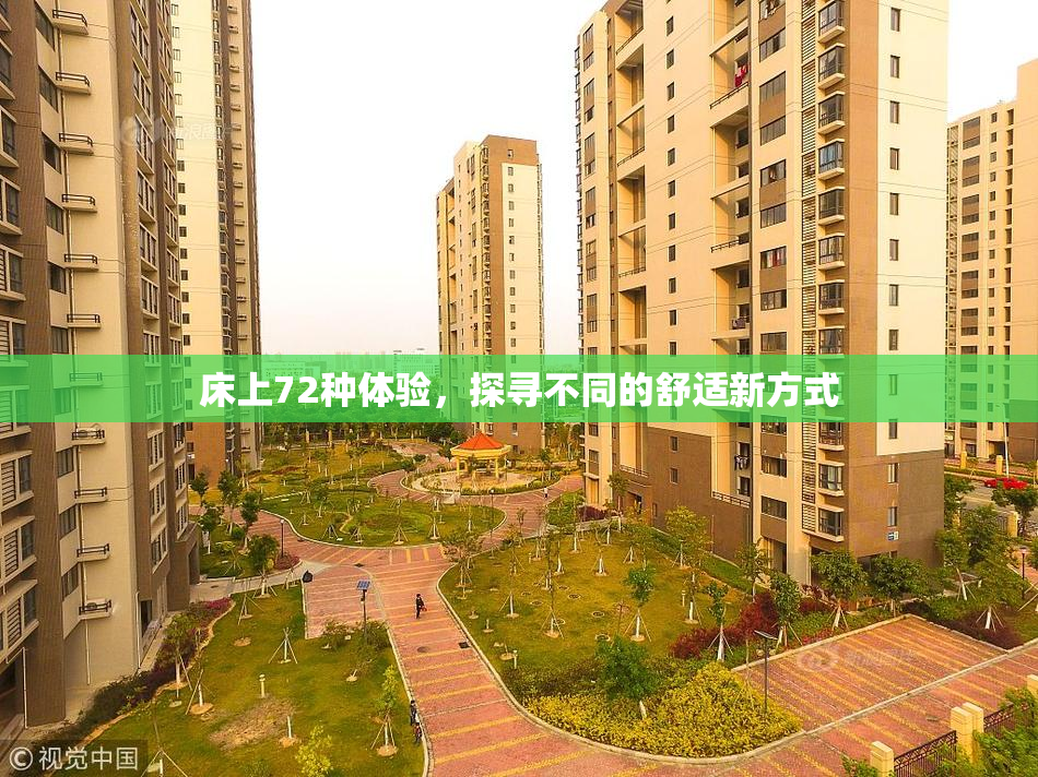 床上72种体验，探寻不同的舒适新方式