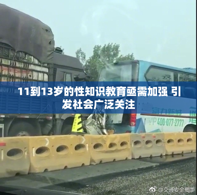 11到13岁的性知识教育亟需加强 引发社会广泛关注
