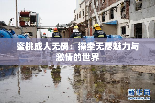 蜜桃成人无码：探索无尽魅力与激情的世界