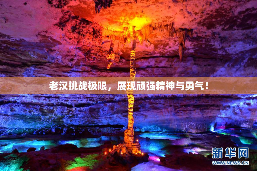 老汉挑战极限，展现顽强精神与勇气！