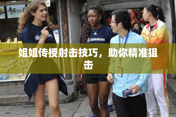 姐姐传授射击技巧，助你精准狙击