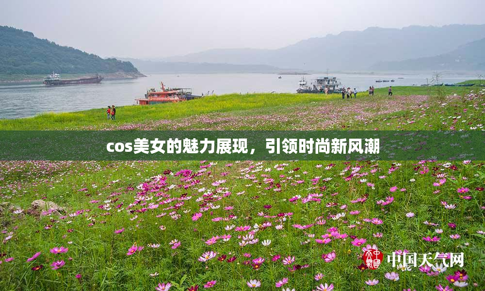 cos美女的魅力展现，引领时尚新风潮