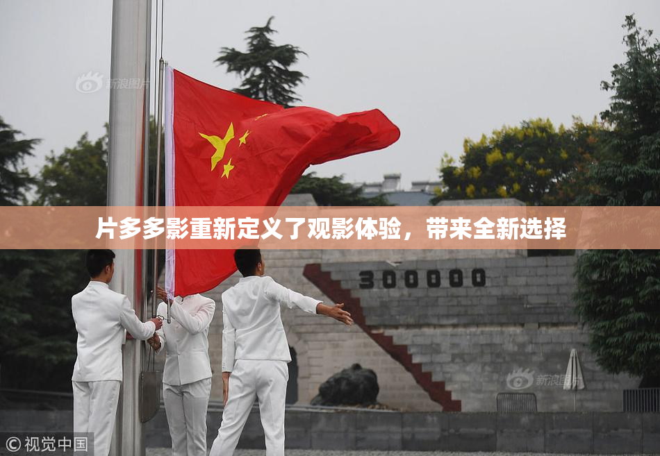 片多多影重新定义了观影体验，带来全新选择