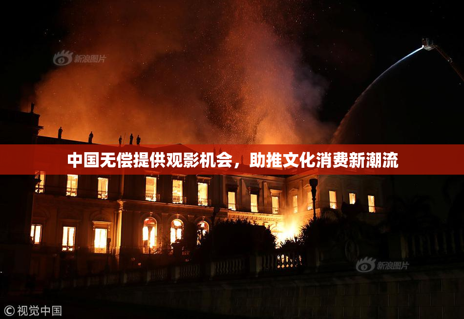 中国无偿提供观影机会，助推文化消费新潮流