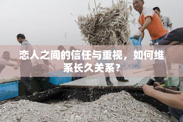 恋人之间的信任与重视，如何维系长久关系？