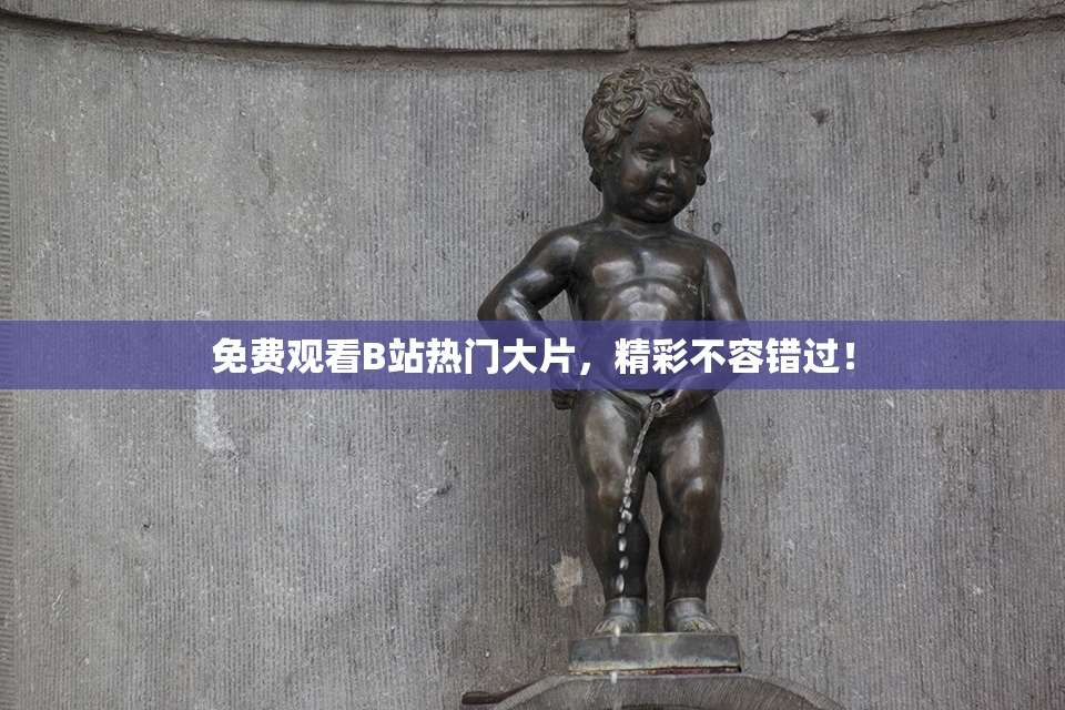 免费观看B站热门大片，精彩不容错过！