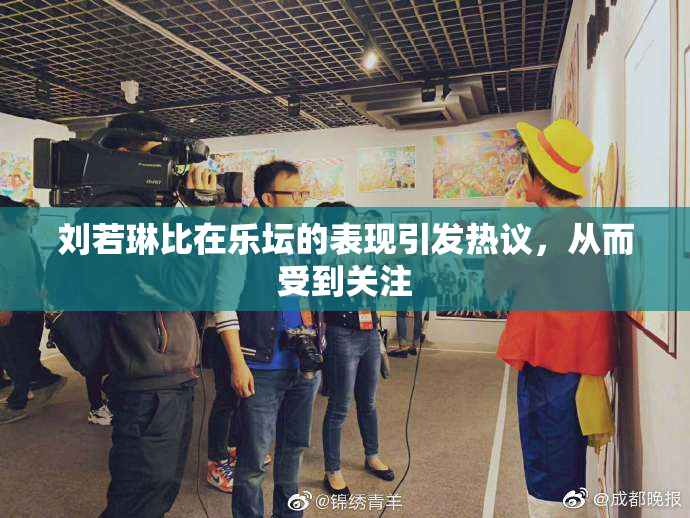 刘若琳比在乐坛的表现引发热议，从而受到关注