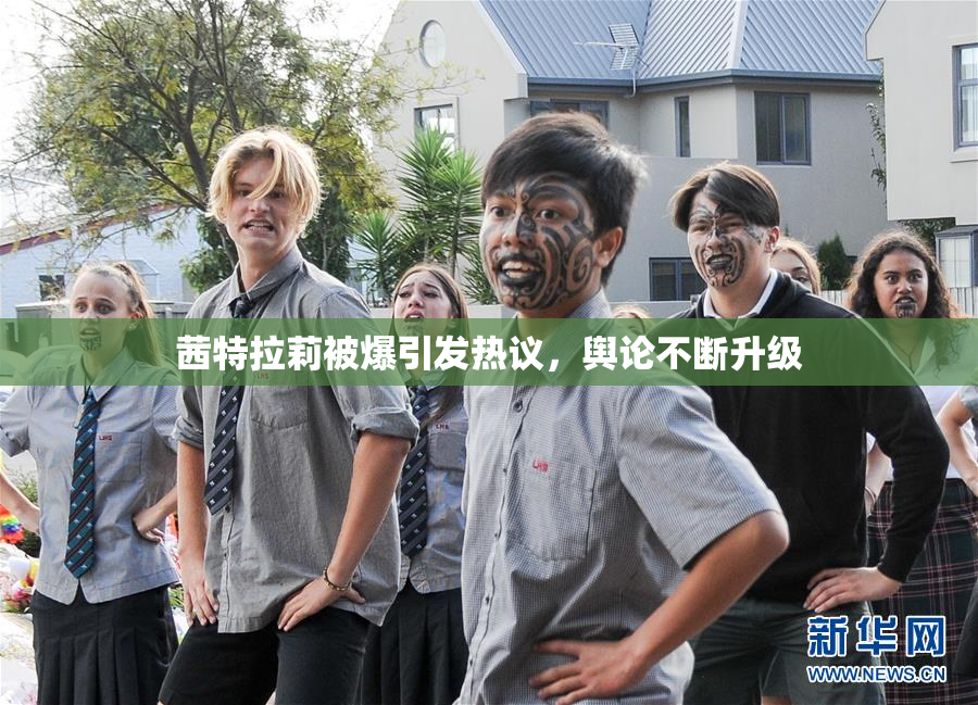 茜特拉莉被爆引发热议，舆论不断升级