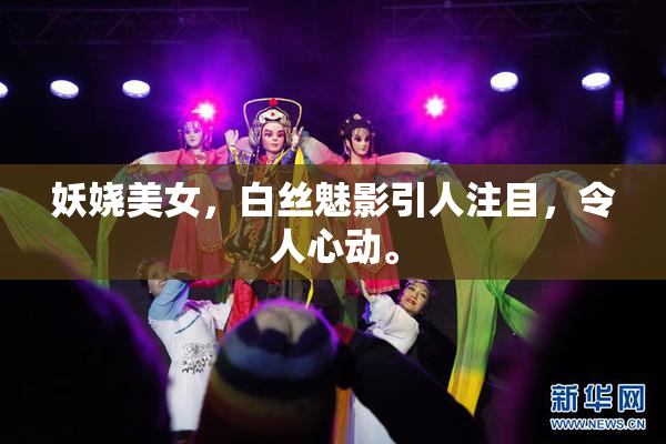 妖娆美女，白丝魅影引人注目，令人心动。