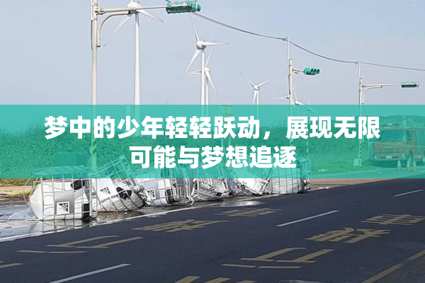 梦中的少年轻轻跃动，展现无限可能与梦想追逐