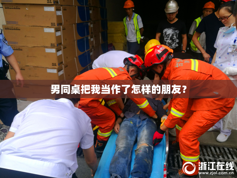 男同桌把我当作了怎样的朋友？