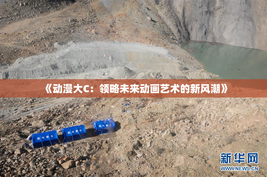 《动漫大C：领略未来动画艺术的新风潮》