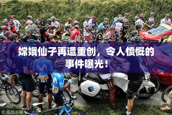 嫦娥仙子再遭重创，令人愤慨的事件曝光！